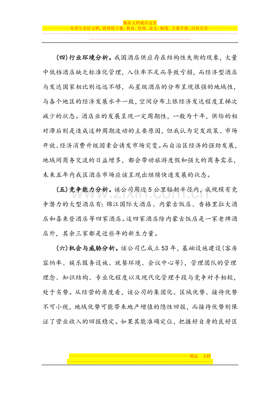 战略管理作业1答案.doc_第2页