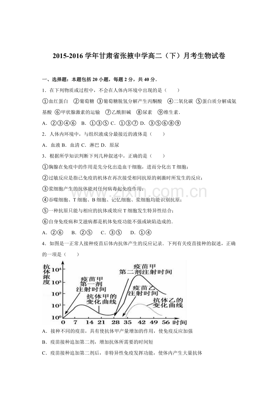 甘肃省张掖中学2015-2016学年高二生物下册第一次月考试题.doc_第1页