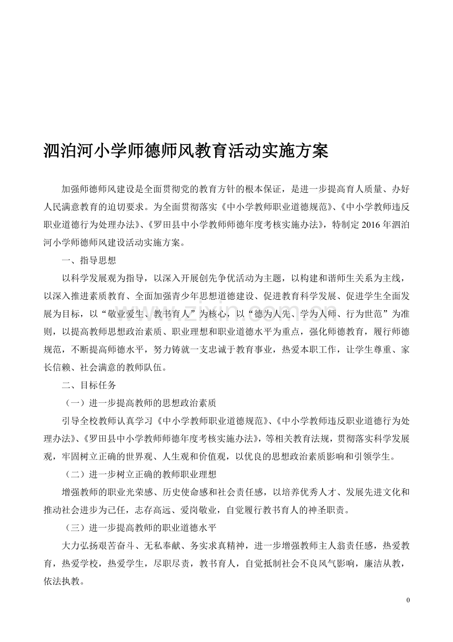 2016年学校师德师风建设实施方案.doc_第1页