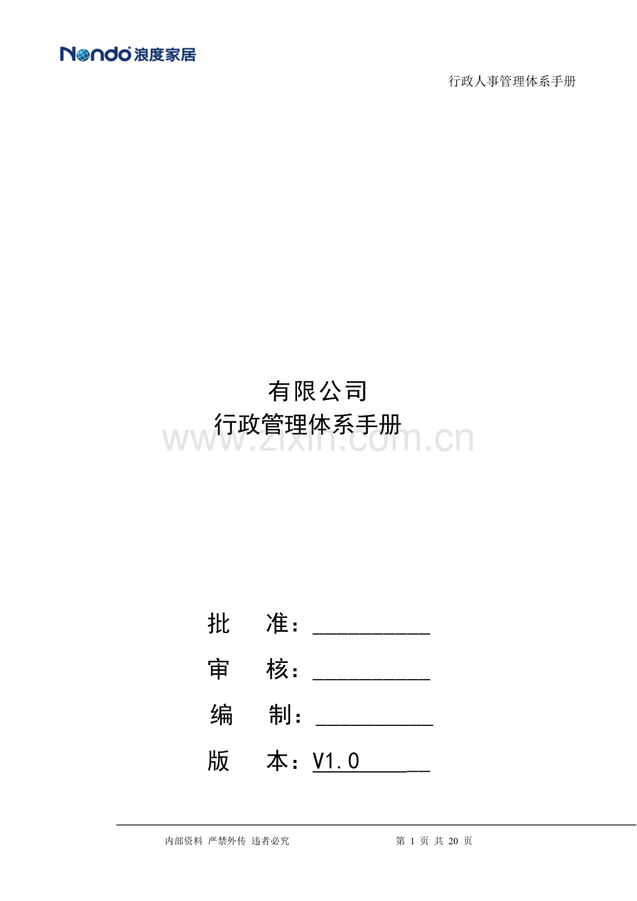 公司行政管理体系知识.doc_第1页