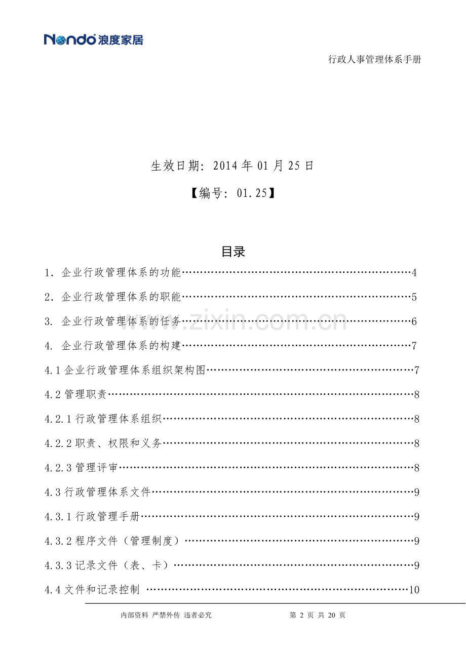 公司行政管理体系知识.doc_第2页