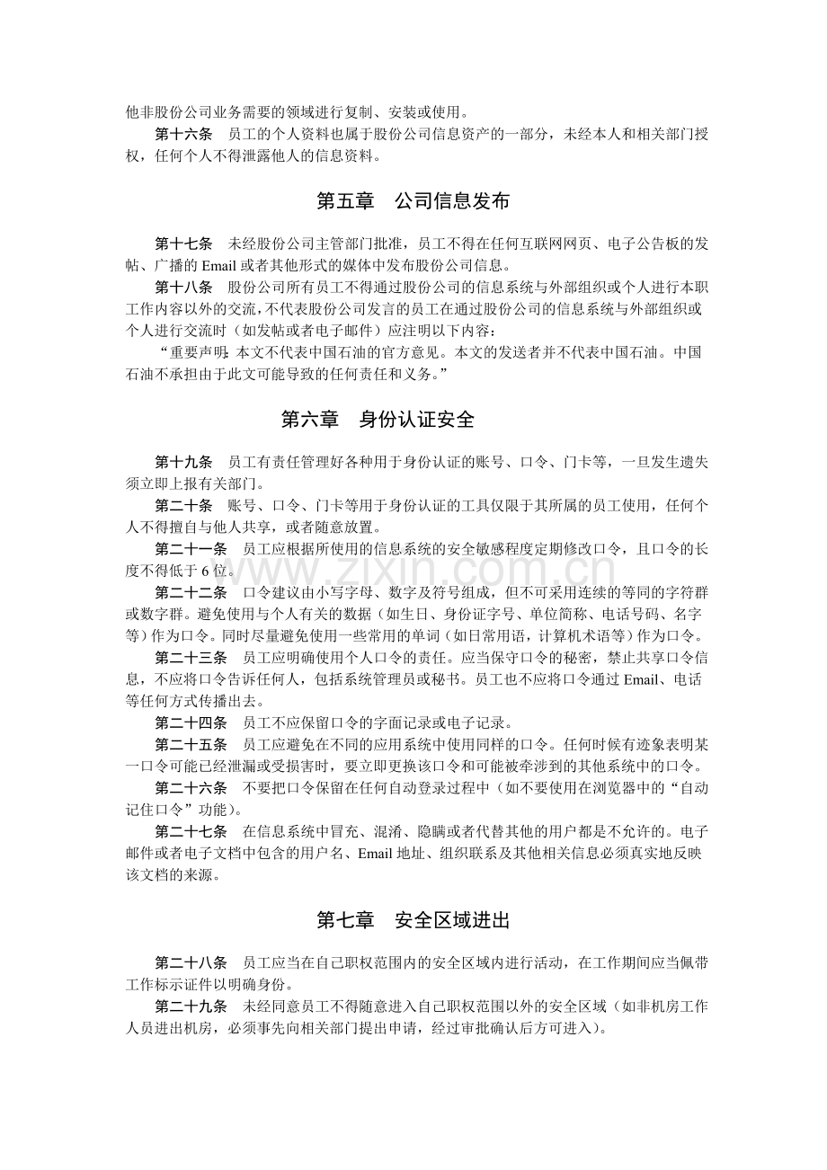 中国石油天然气股份有限公司信息安全员工手册.doc_第3页