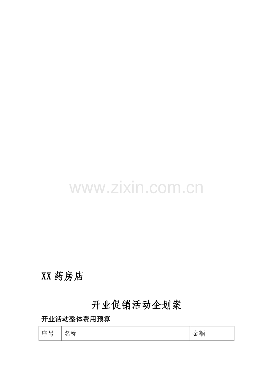 某某药店开业方案.doc_第1页