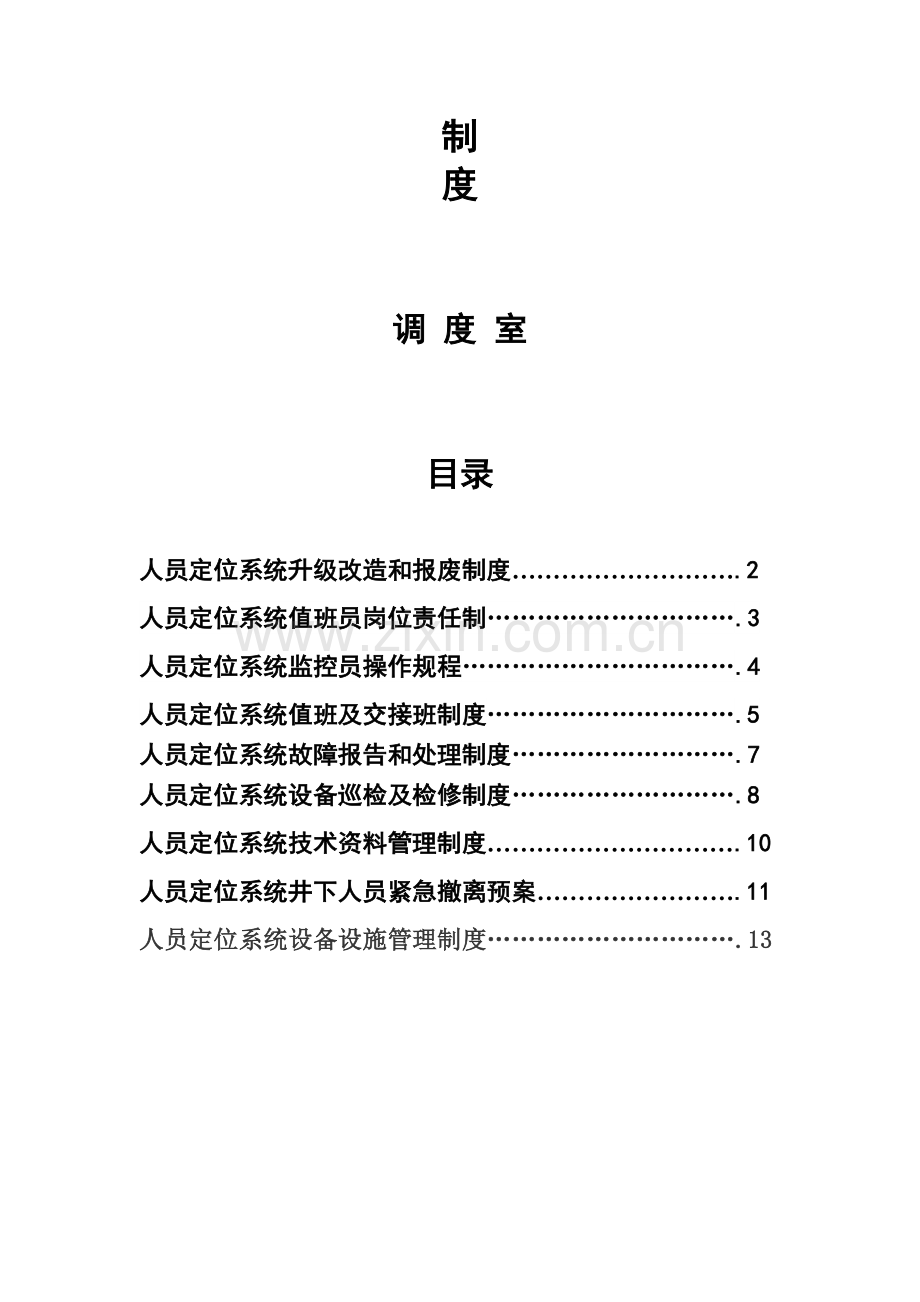 人员定位系统各项管理制度.doc_第3页