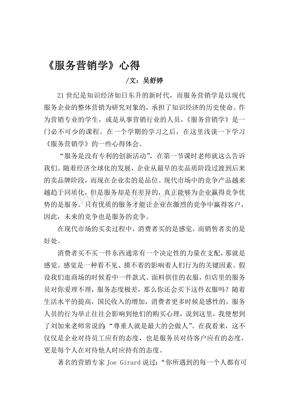 服务营销学学习心得.doc_第1页