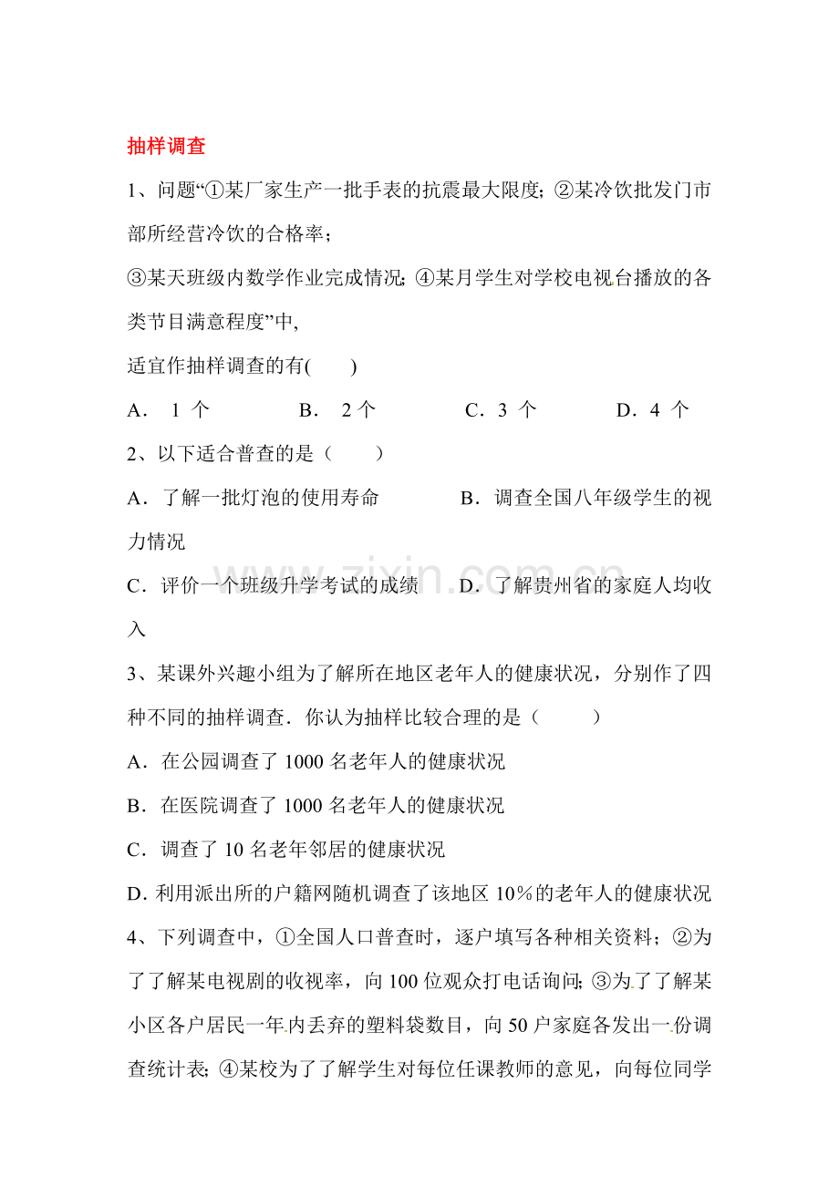 统计调查课堂练习4.doc_第1页