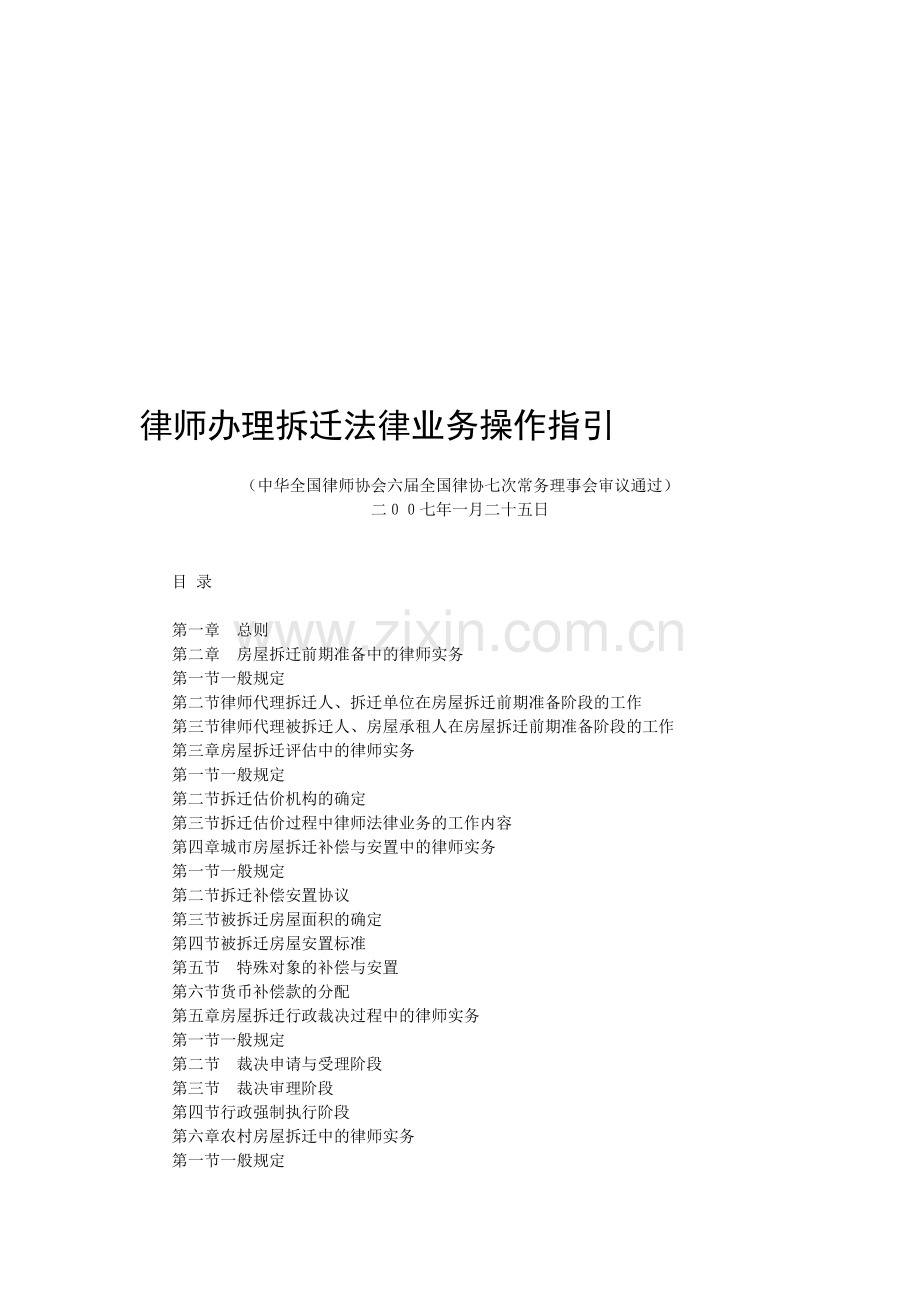 全国律协《律师办理拆迁法律业务操作指引》.doc_第1页