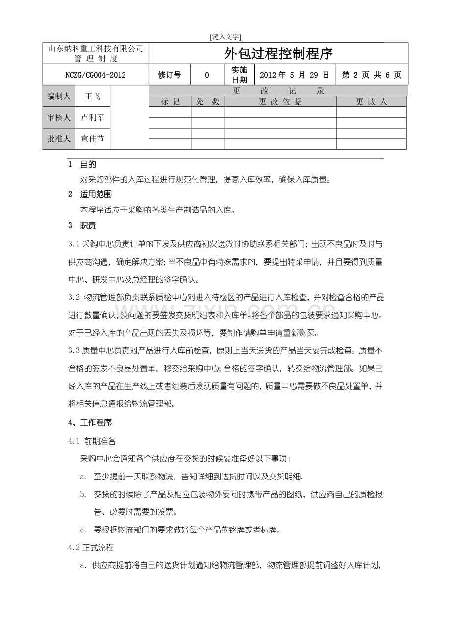 采购入库管理制度.doc_第2页