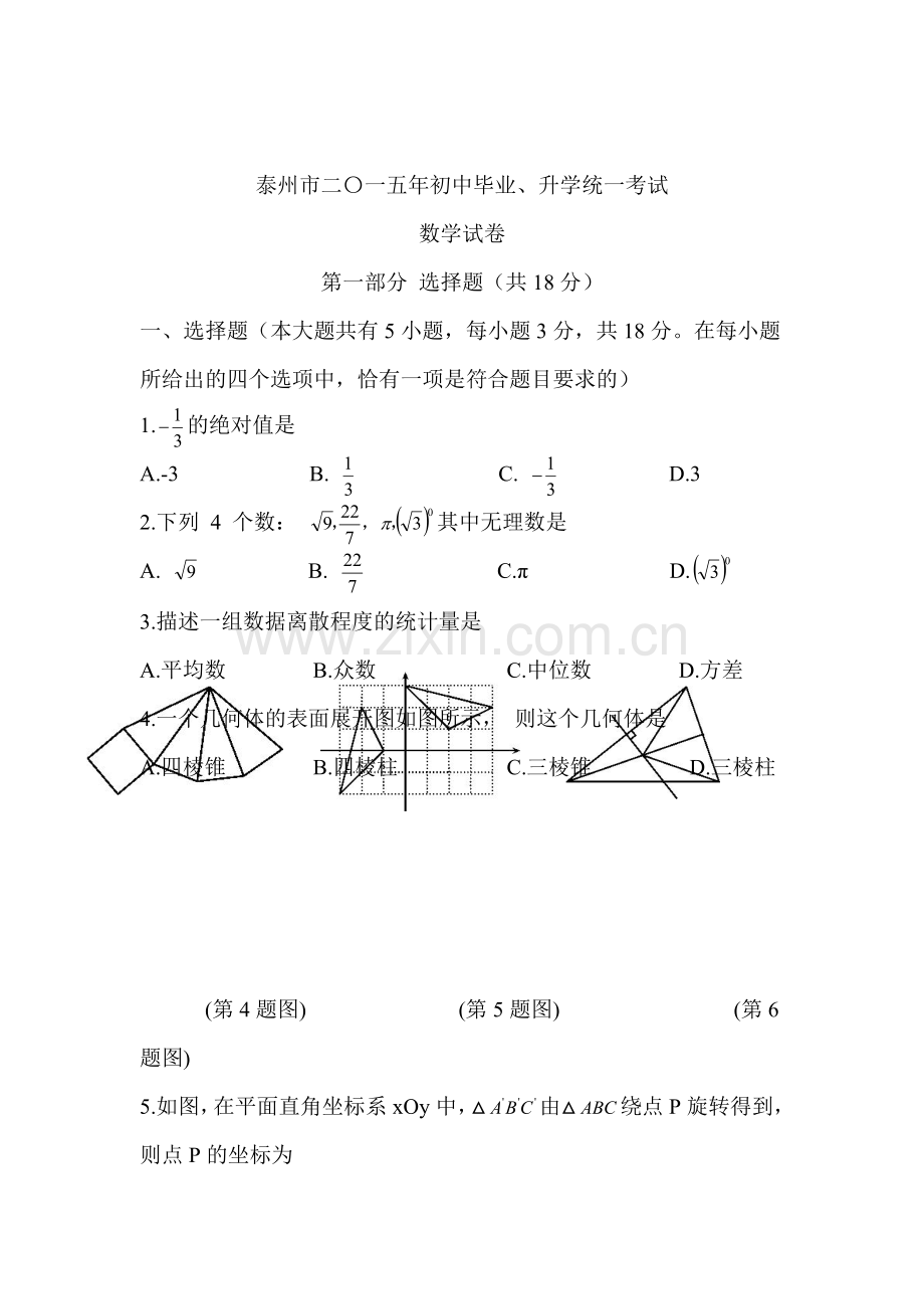 2015年江苏省泰州中考数学试题.doc_第1页