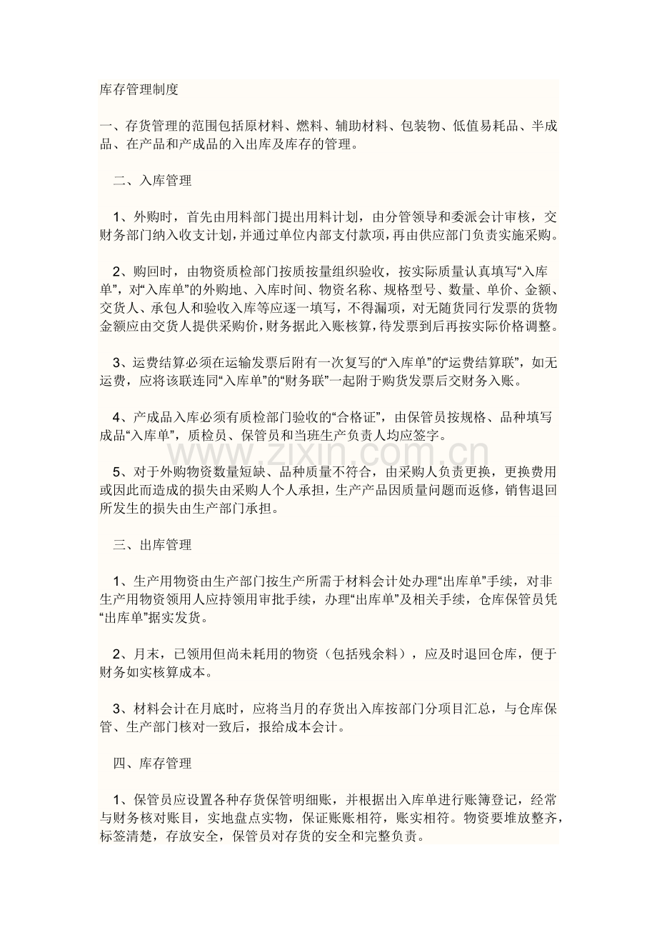 库存管理制度2.docx_第1页