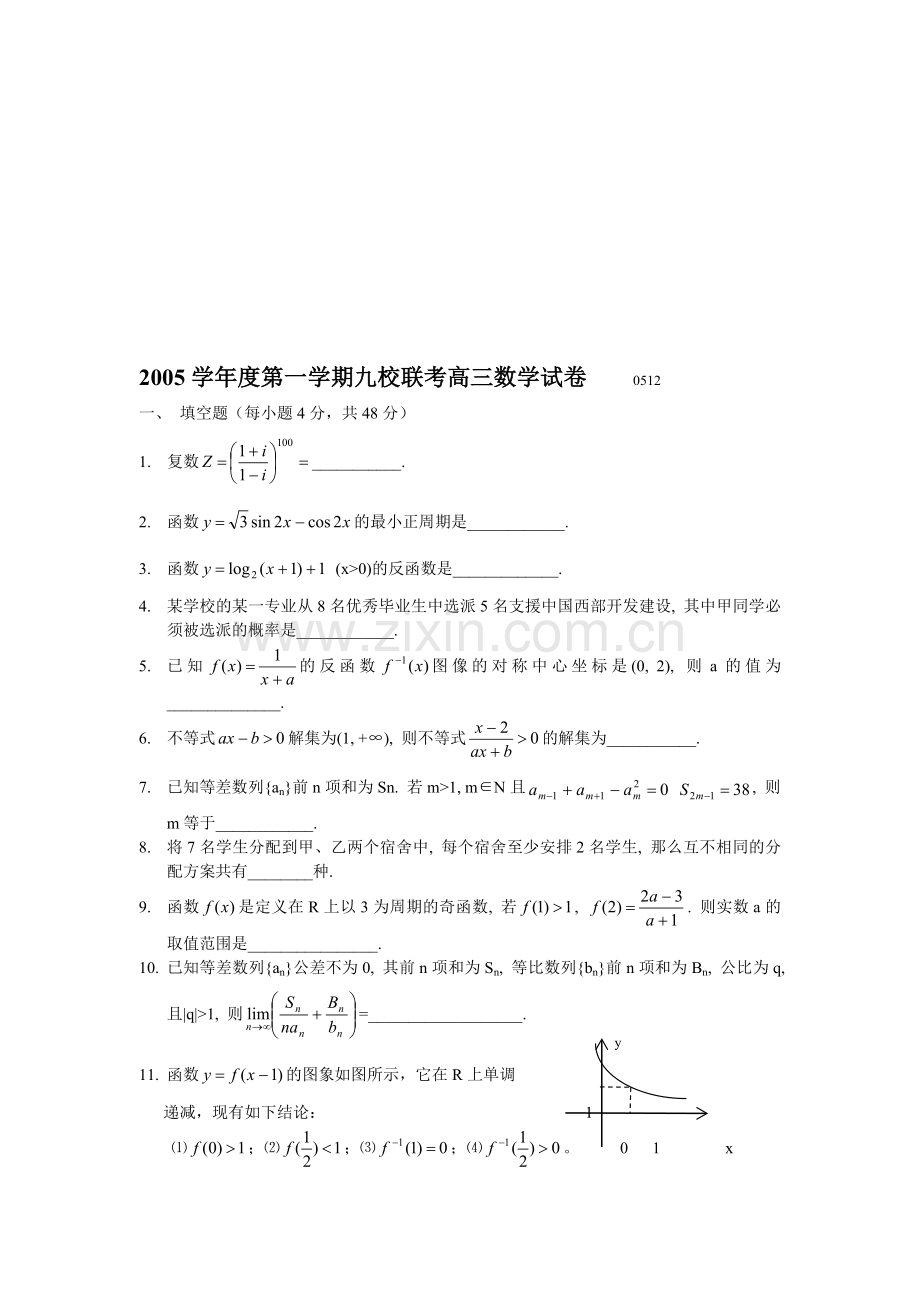 上海普陀区2005学年度第一学期九校联考高三数学试卷.doc_第1页