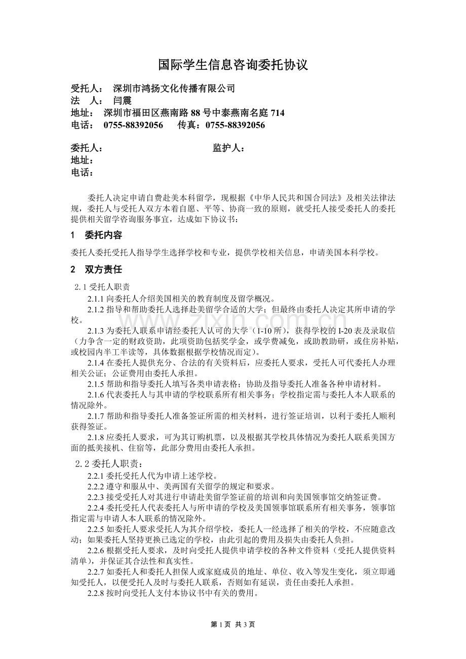 国际学生信息咨询委托协议书.docx_第1页