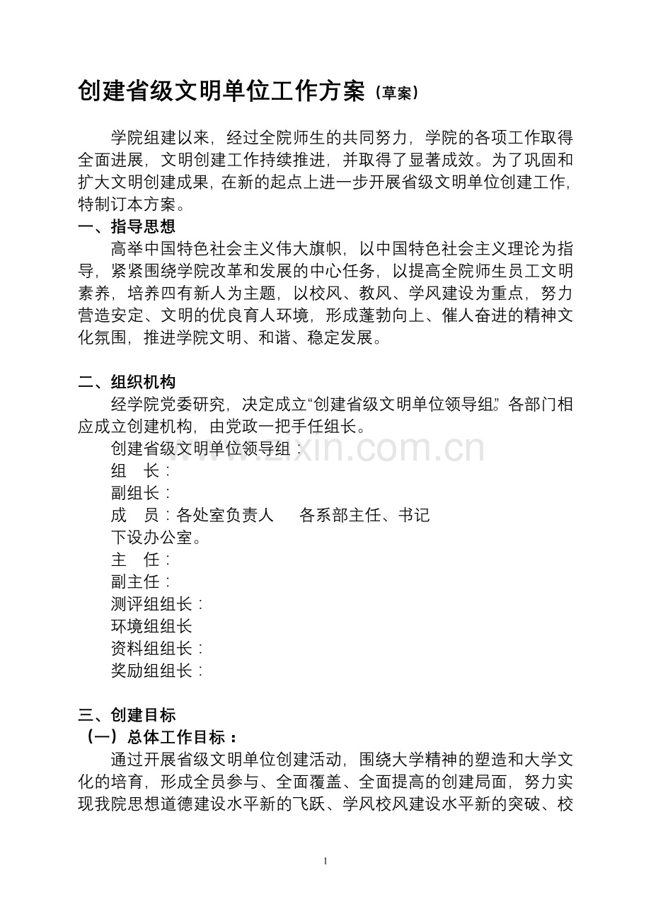 省级文明单位创建方案.doc_第1页