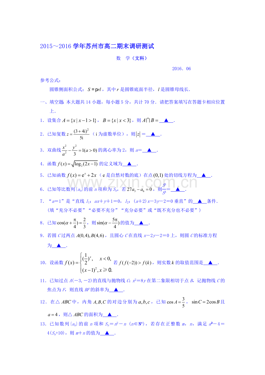 江苏省苏州市2015-2016学年高二数学下册期末测试题3.doc_第1页