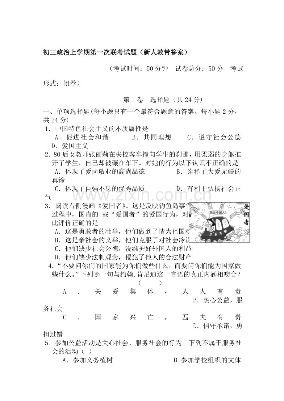 九年级政治上学期第一次联考试题.doc_第1页