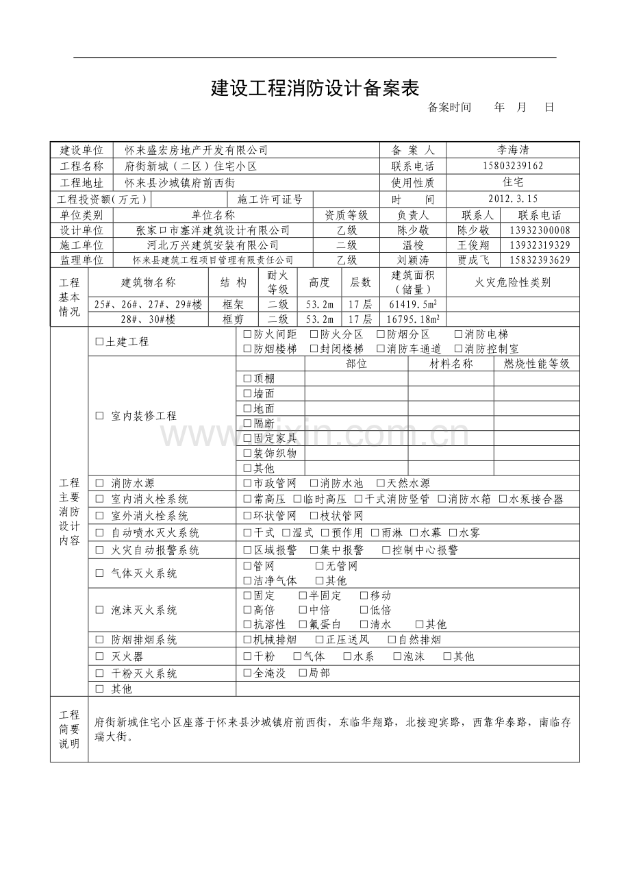 建设工程消防设计备案表.doc_第1页