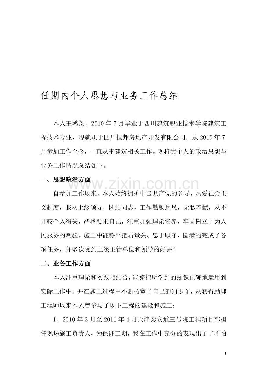 建筑行业施工员任期内个人政治思想与业务工作总结(公路工程).doc_第1页