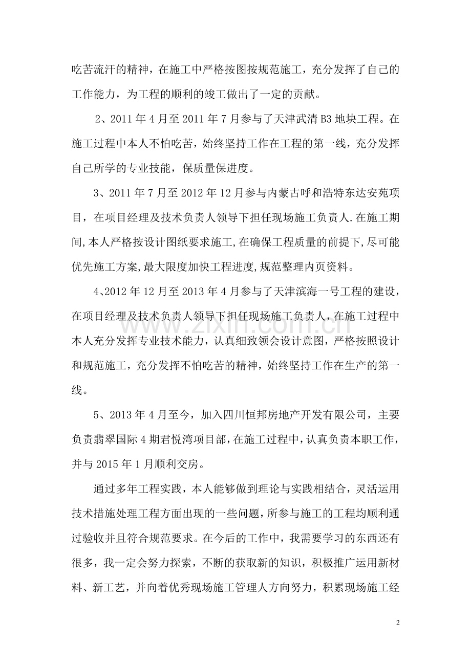 建筑行业施工员任期内个人政治思想与业务工作总结(公路工程).doc_第2页