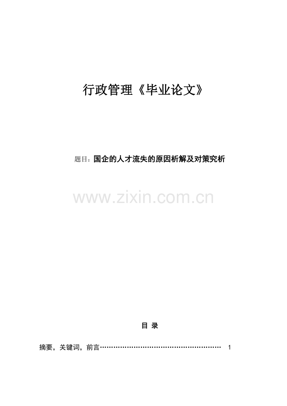 论文国有企业人才流失的原因分析及对策研究.doc_第2页