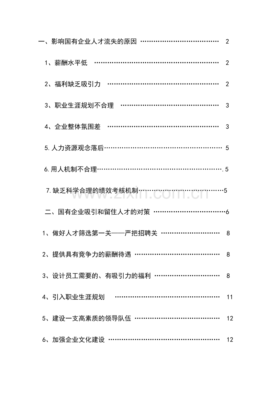 论文国有企业人才流失的原因分析及对策研究.doc_第3页