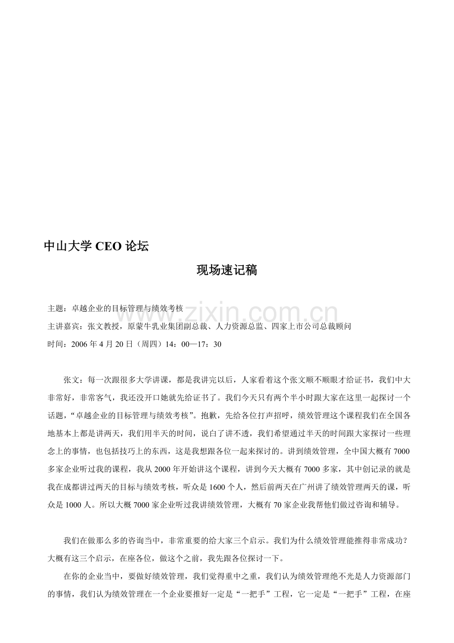 中山大学CEO论坛《卓越企业的目标管理与绩效考核》(省2800元).doc_第1页