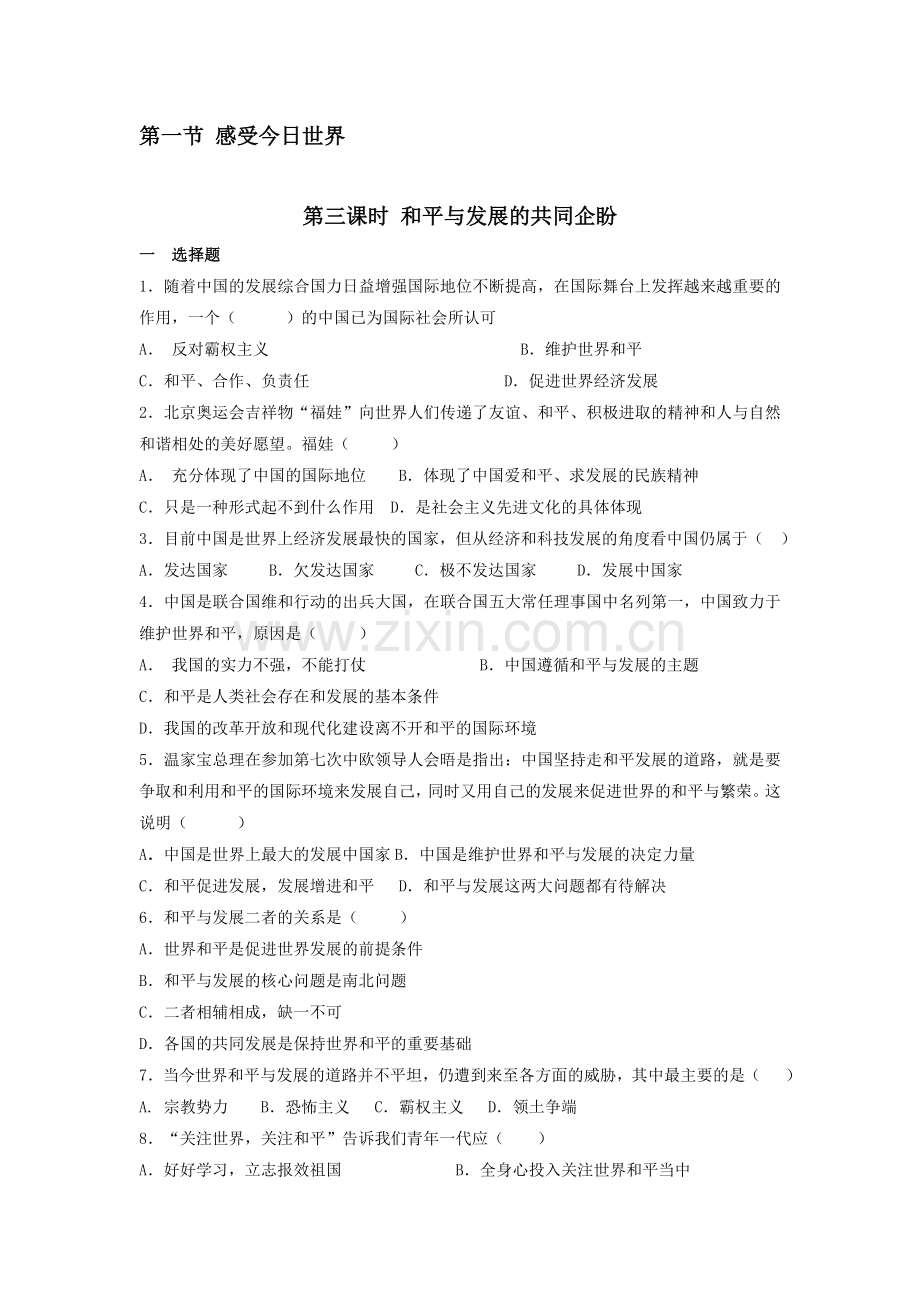 九年级政治上册课时基础训练题12.doc_第1页