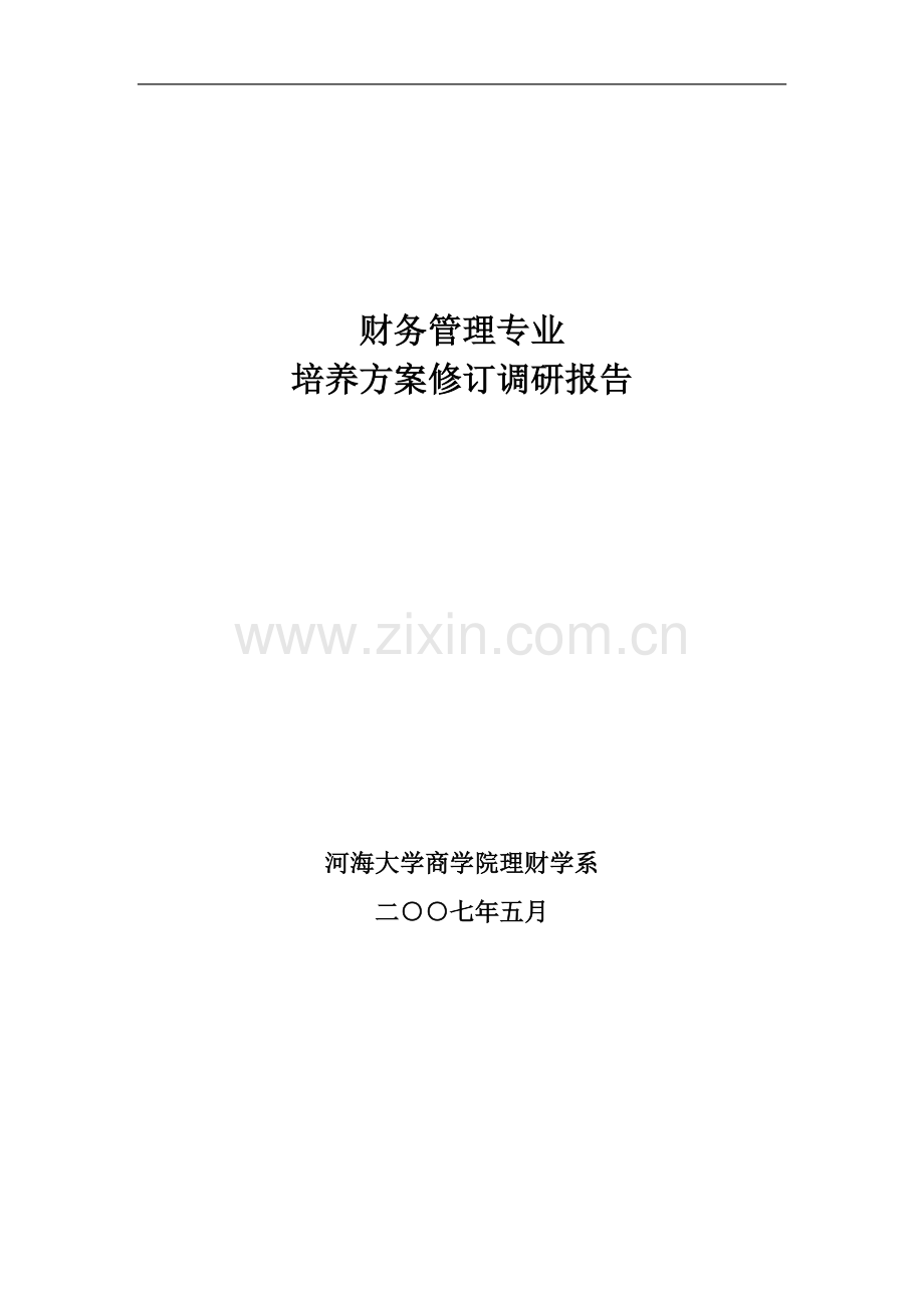 财务管理专业培养方案修订调研报告.doc_第1页