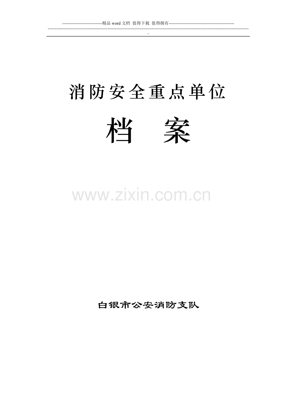 消防安全重点单位档案(防火档案)001.doc_第1页