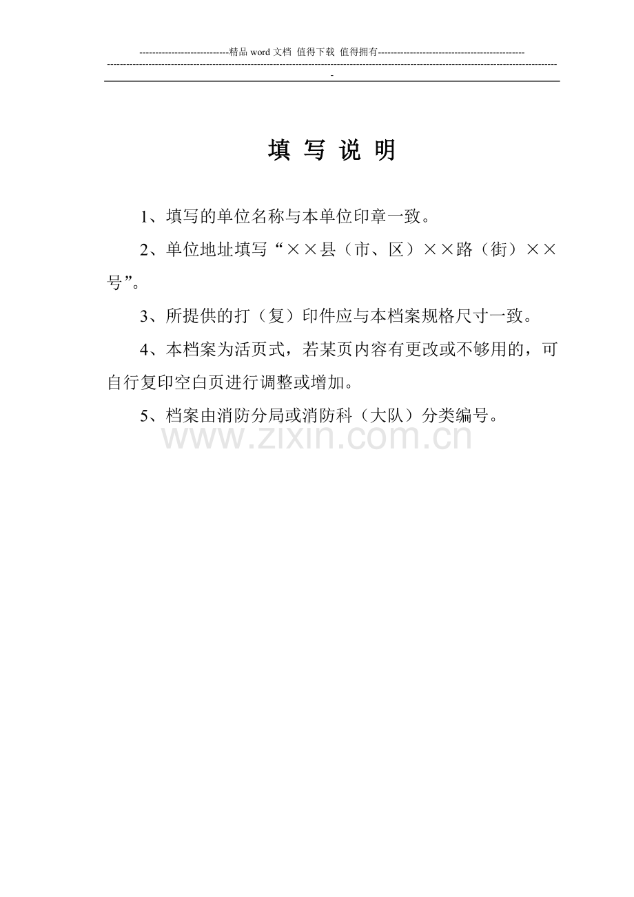 消防安全重点单位档案(防火档案)001.doc_第3页