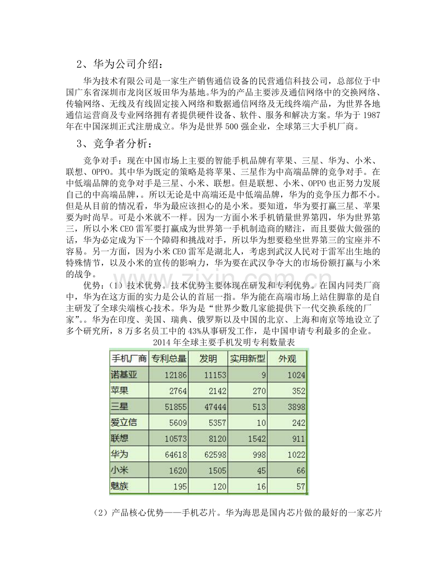 华为手机广告媒体计划书.doc_第3页