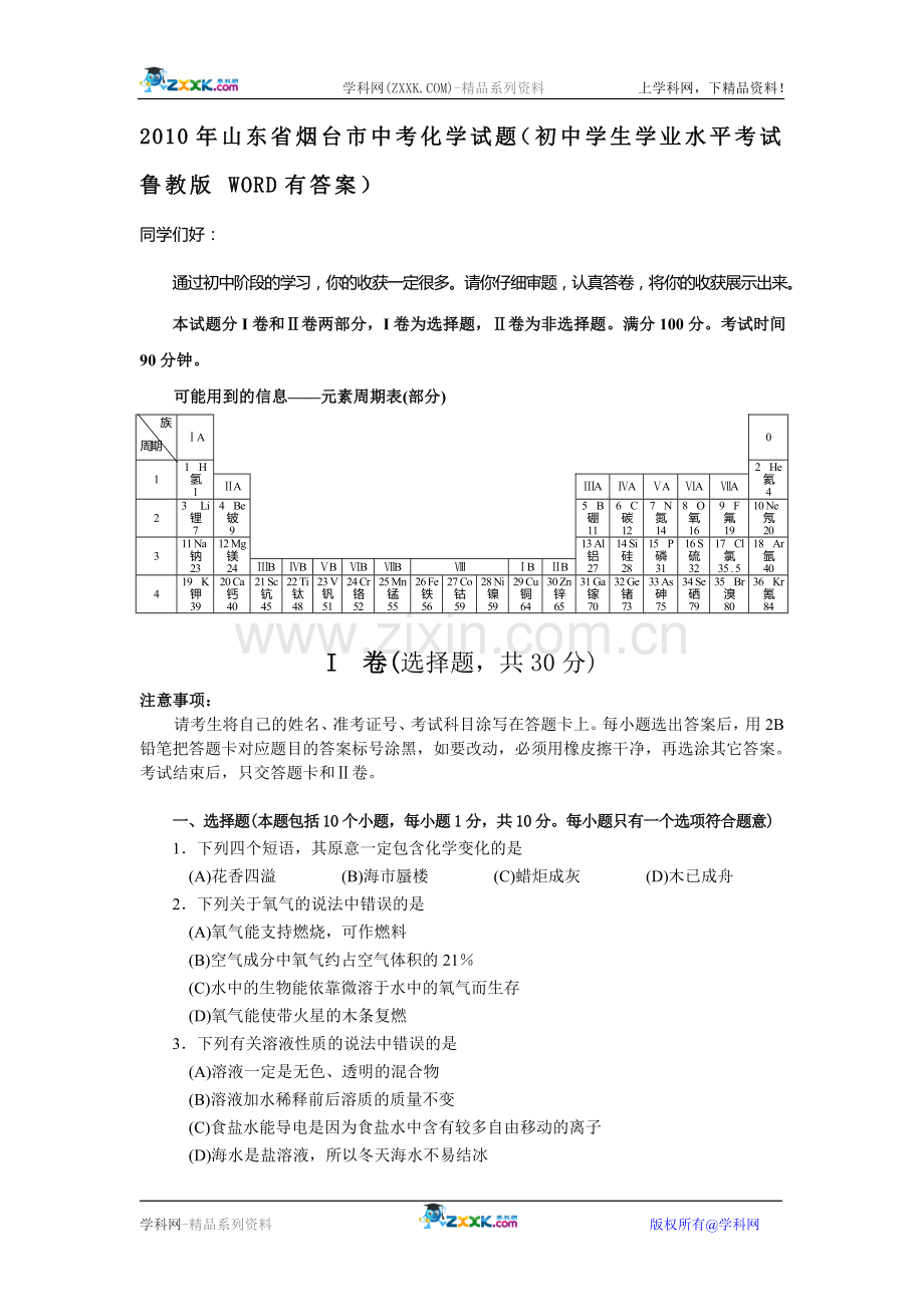 2010年山东烟台中考化学试题及答案(WORD版).doc_第1页