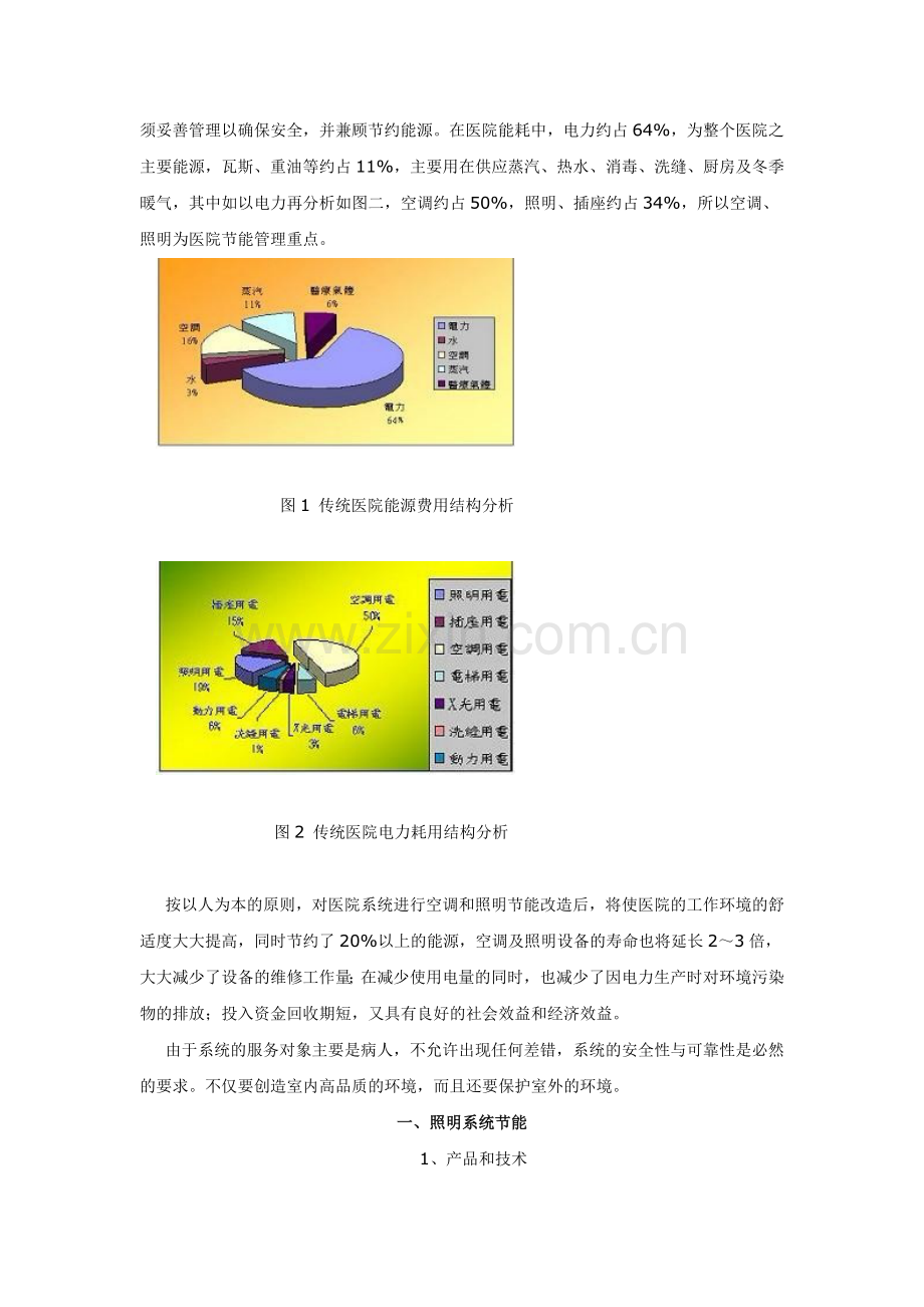 医院综合节能解决方案及案例分析.doc_第2页