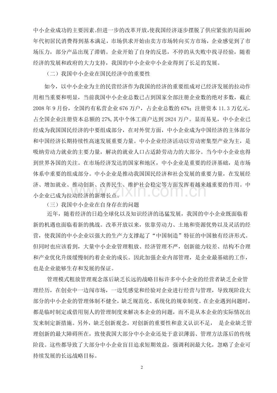 中小企业发展中存在问题的研究探讨.doc_第2页