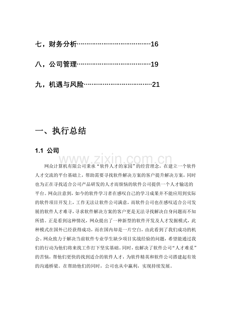 创业计划书——杭州网众计算机有限公司.doc_第2页