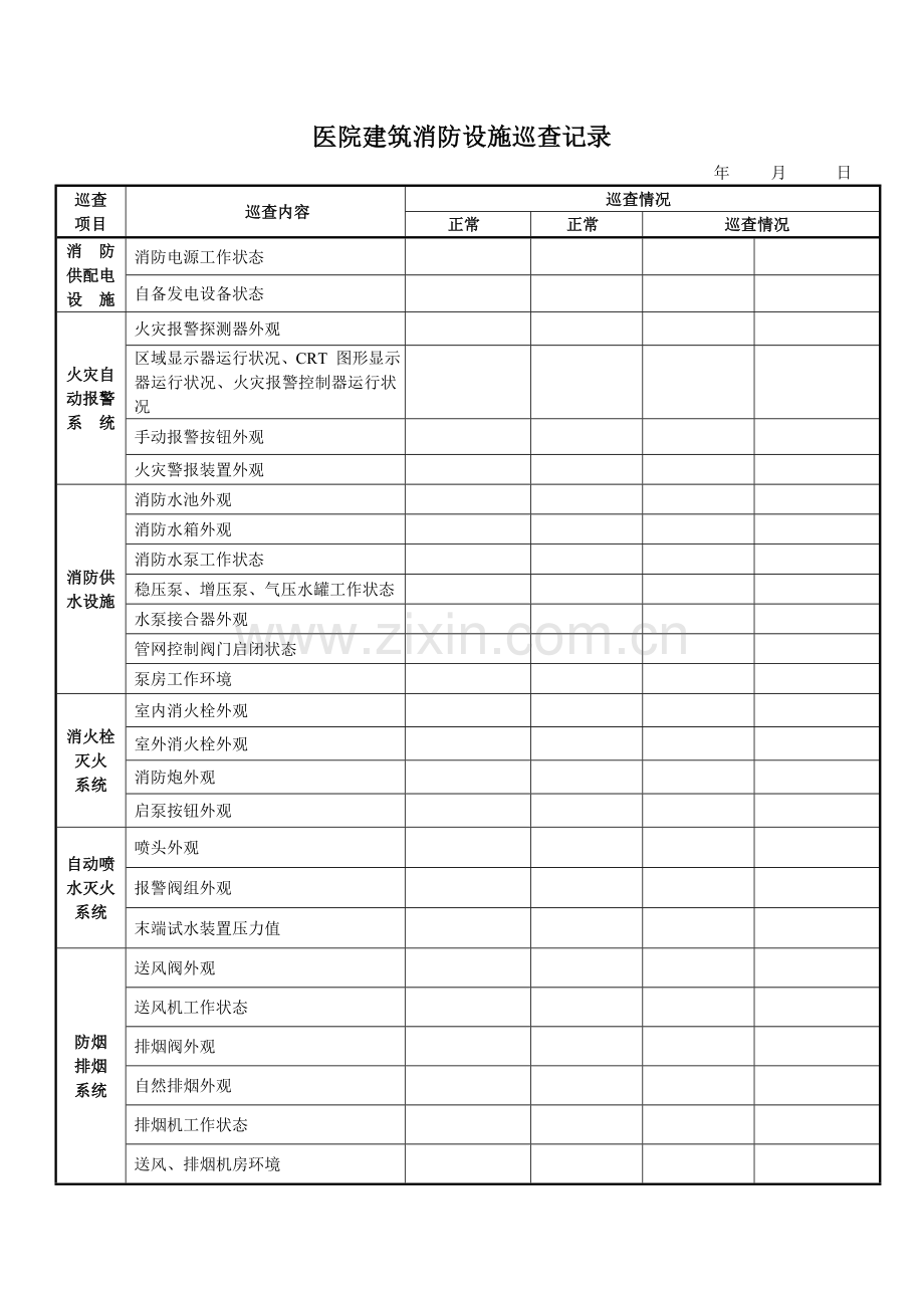 医院建筑消防设施巡查记录.doc_第1页