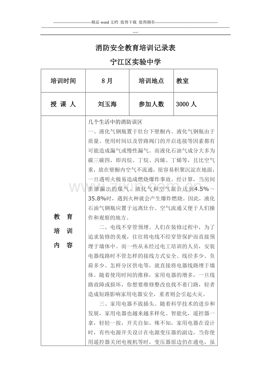 消防安全教育培训记录表15.doc_第1页