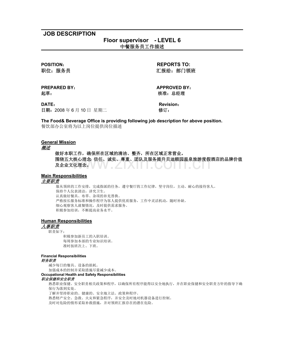 中餐服务员岗位描述.doc_第1页