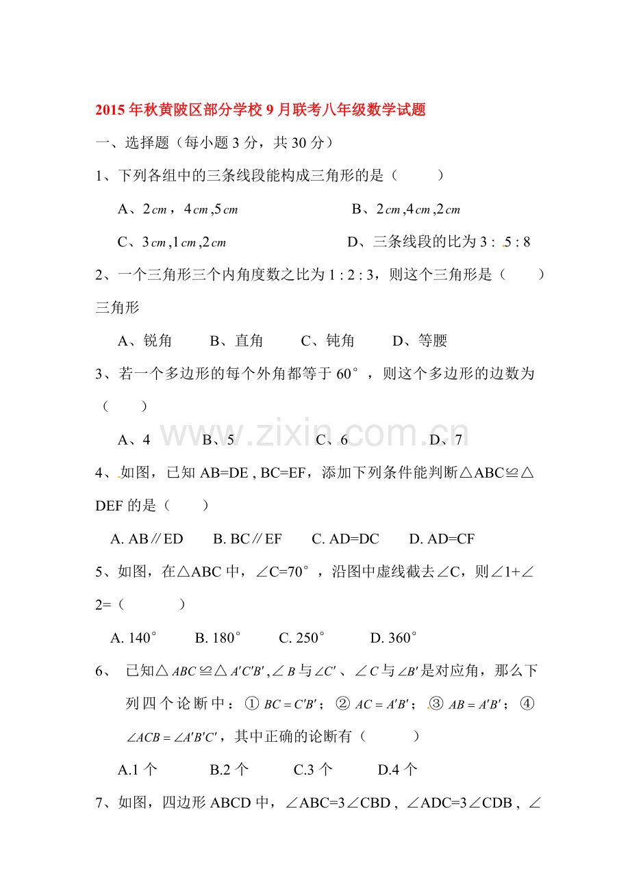 2015-2016学年八年级数学上册9月月考试题.doc_第1页