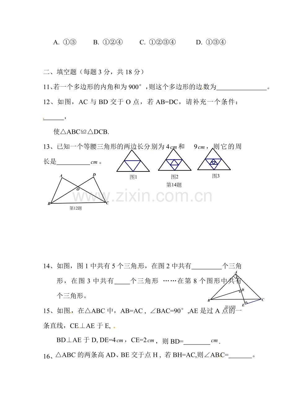 2015-2016学年八年级数学上册9月月考试题.doc_第3页