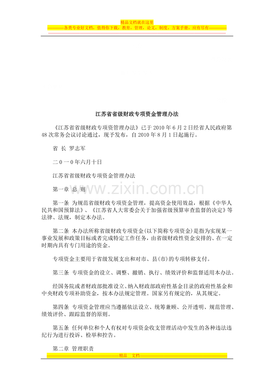 江苏省省级财政专项资金管理办法探讨与研究.doc_第1页