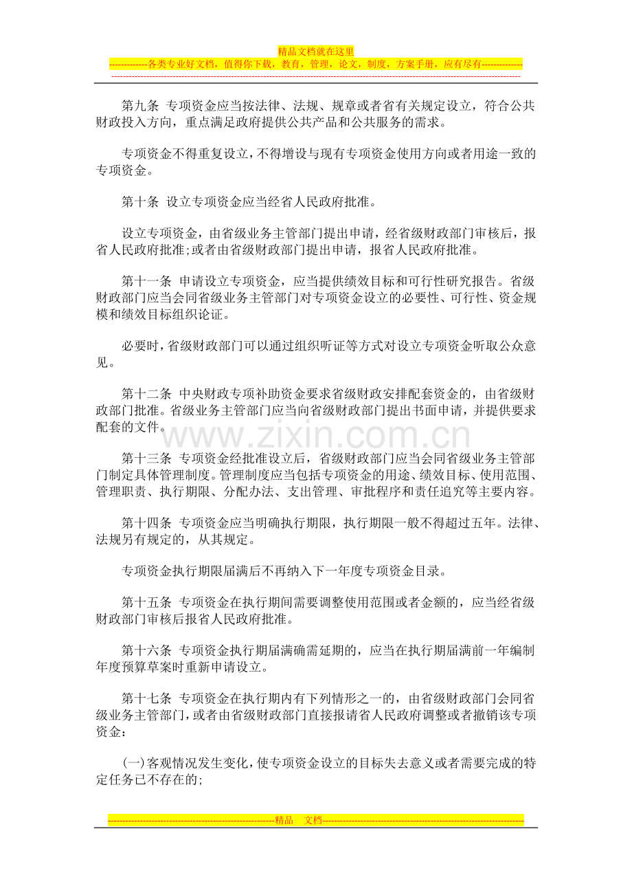 江苏省省级财政专项资金管理办法探讨与研究.doc_第3页