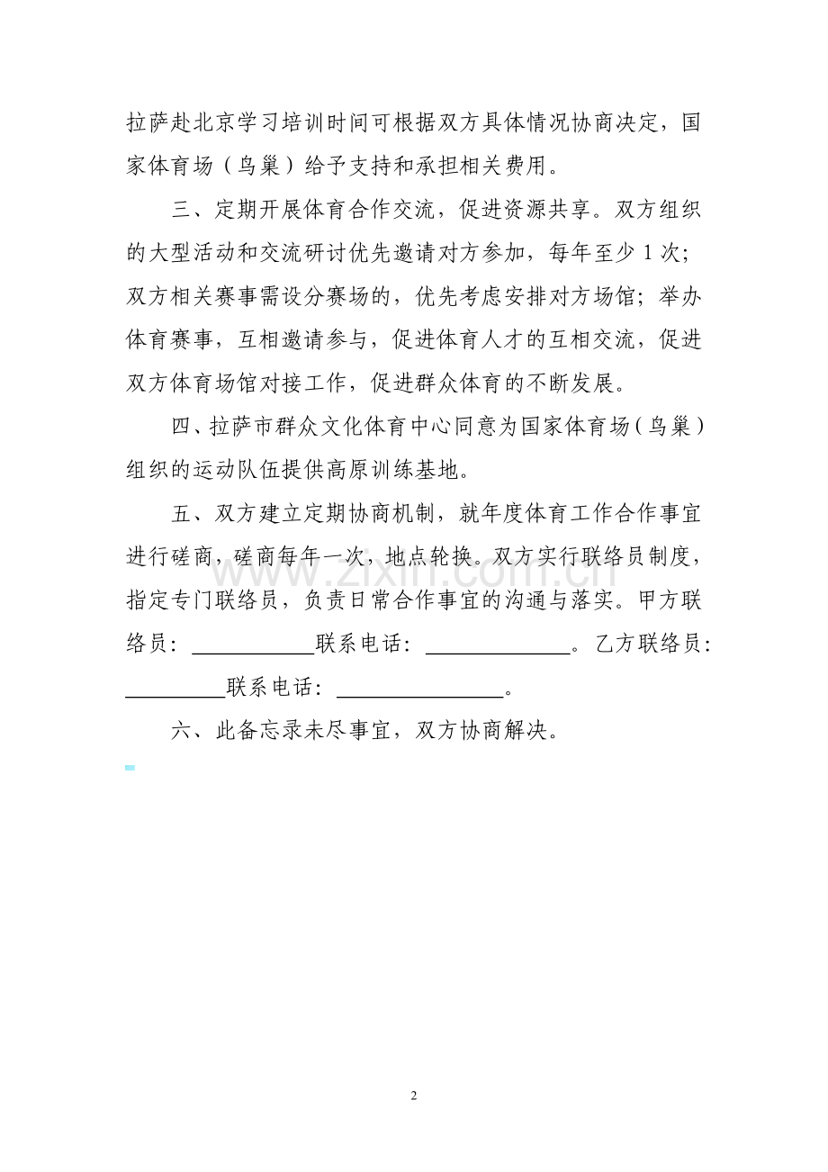 体育场馆管理和运营人才交流合作协议.doc_第2页