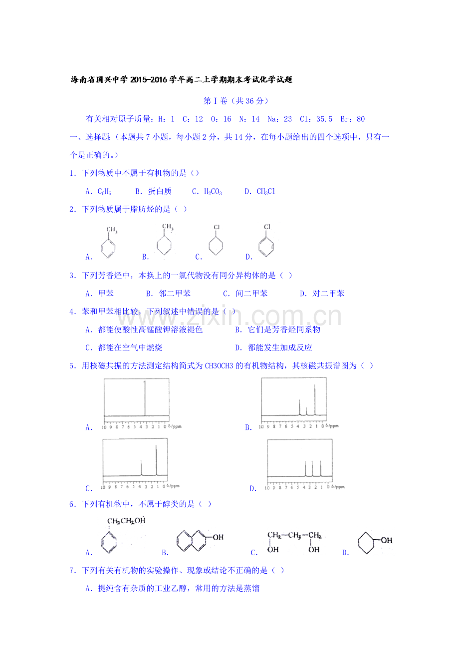 海南省国兴中学2015-201学年高二化学上册期末测试题.doc_第1页