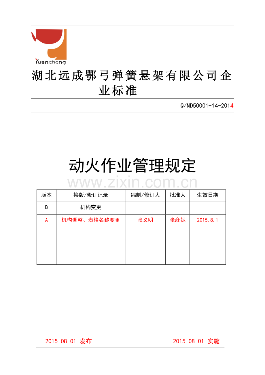 动火作业管理规定(已修改).doc_第1页