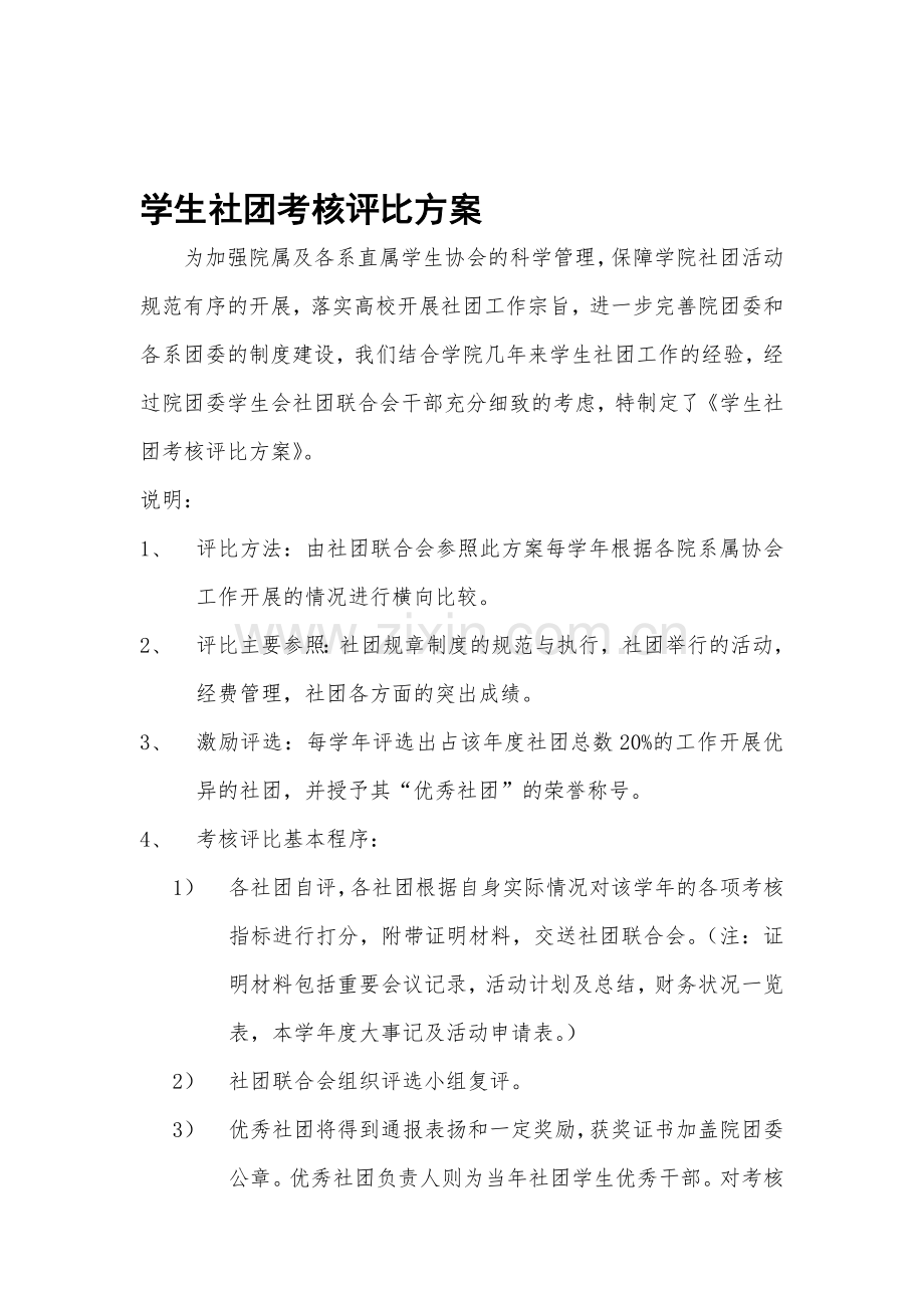 学生社团考核评比方案(试行).doc_第1页