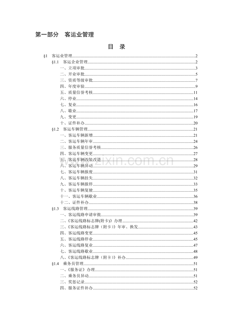 客运业管理.doc_第1页