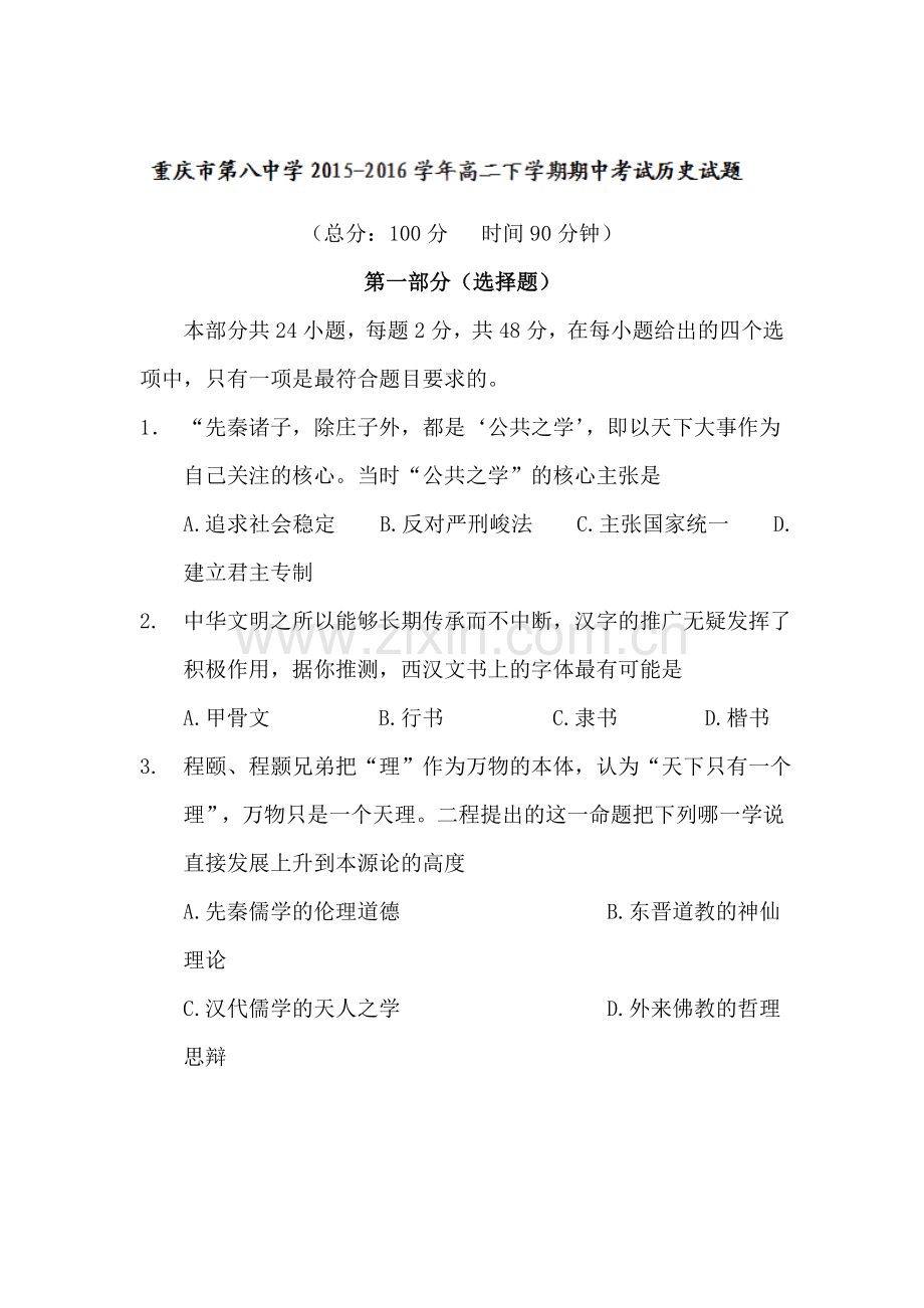 重庆市第八中学2015-2016学年高二历史下册期中考试题.doc_第1页