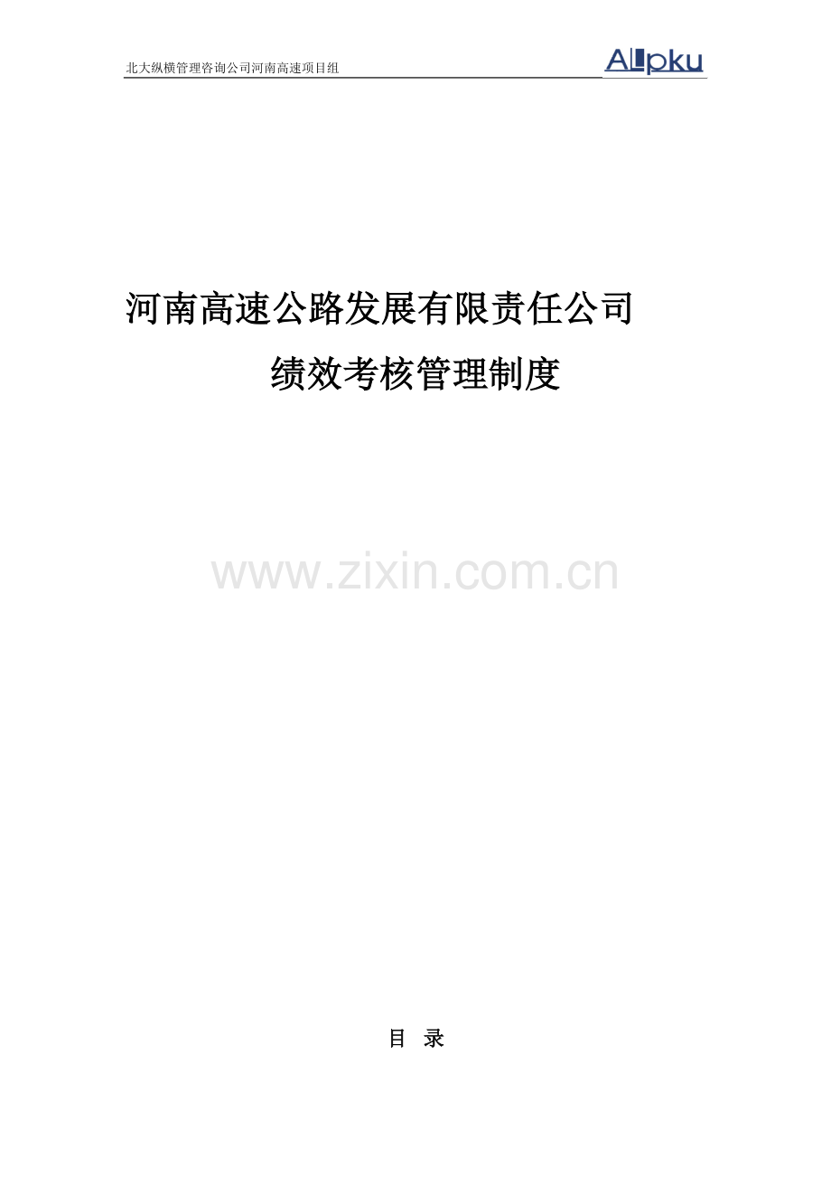 河南高速绩效考核管理制度.doc_第2页