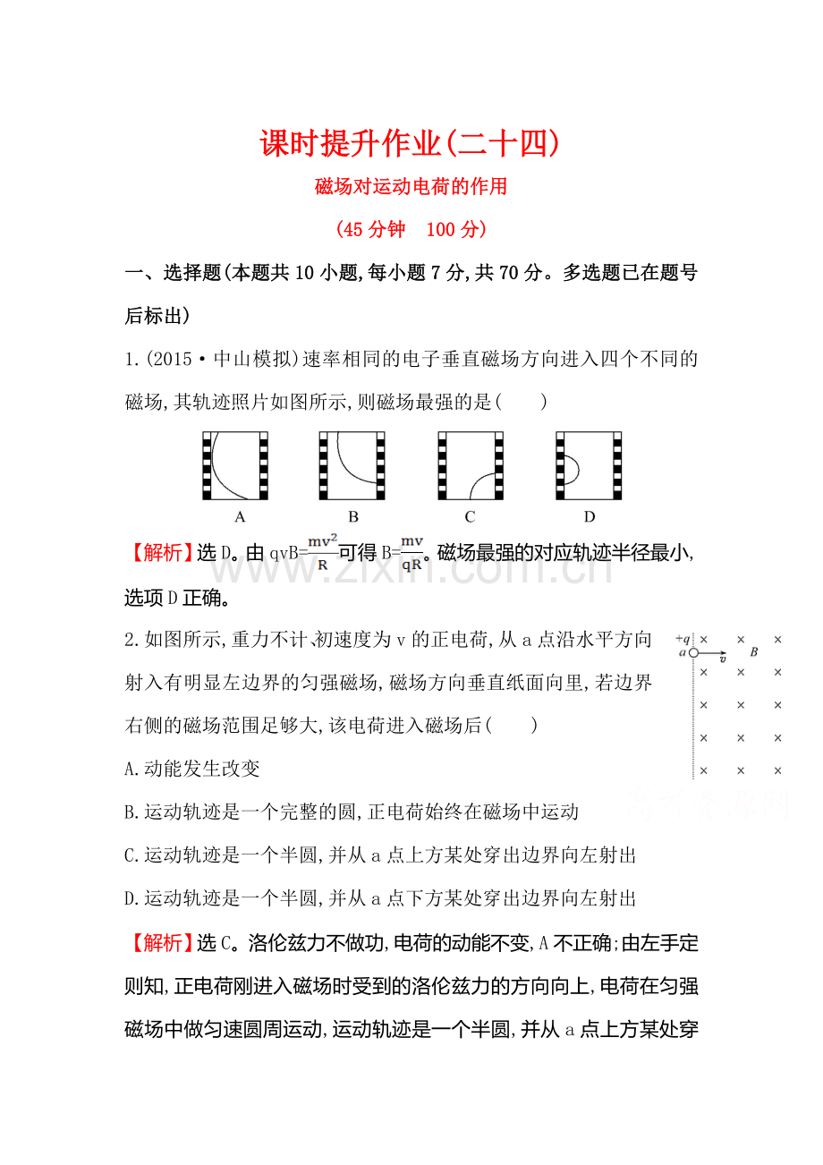 高三物理知识点总复习课时提升作业25.doc_第1页