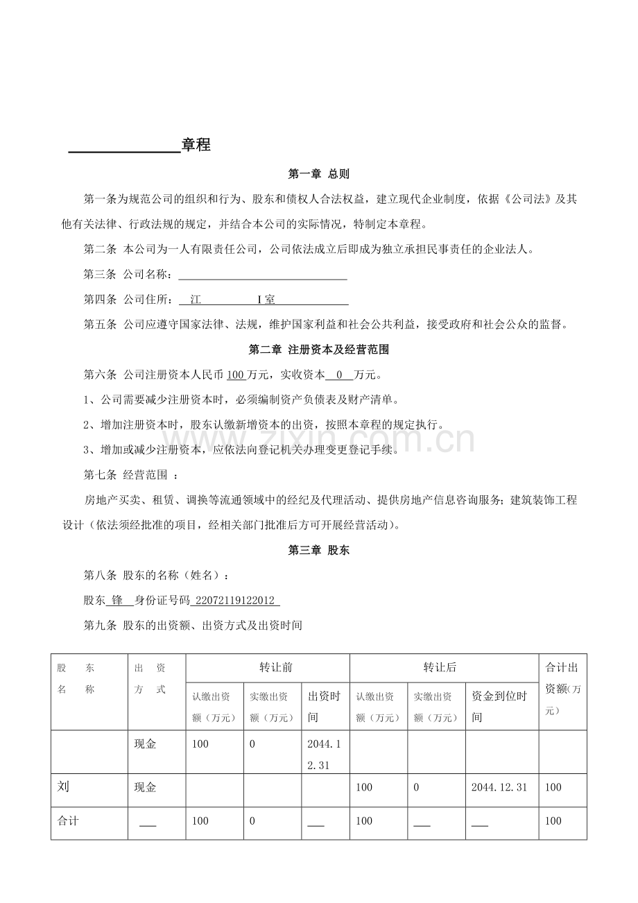 一人公司股权转让公司章程.doc_第1页